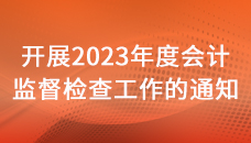关于开展2023年度会计监督检查工作的通知