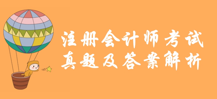 2019年注册会计师《审计》考题及答案解析_考生回忆版