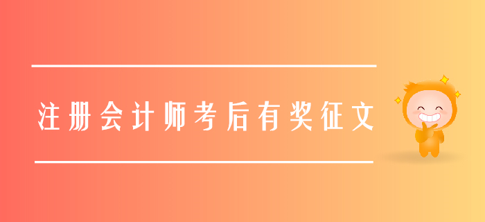 2019年注册会计师考后有奖征文