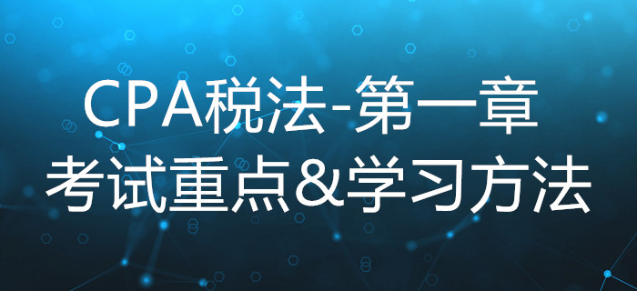 税法总论_CPA《税法》第一章考试重点与学习方法