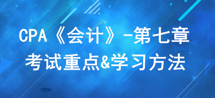 长投与合营安排_CPA《会计》第七章考试重点与学习方法