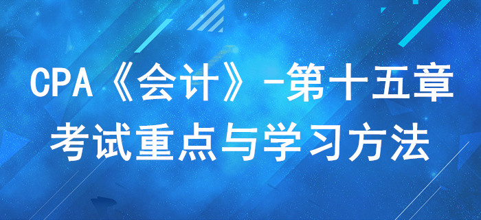 所有者权益_CPA《会计》第十五章考试重点与学习方法