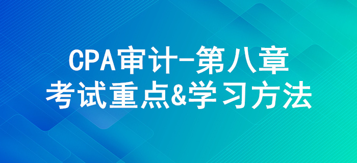 风险应对_CPA《审计》第八章考试重点与学习方法