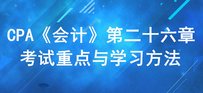 企业合并_CPA《会计》第二十六章考试重点与学习方法