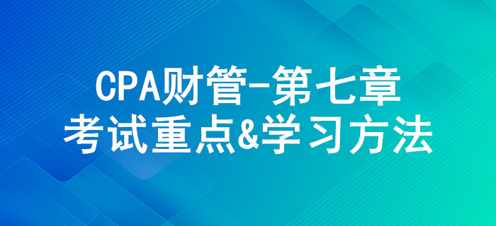 期权价值评估_CPA《财管》第七章考试重点与学习方法