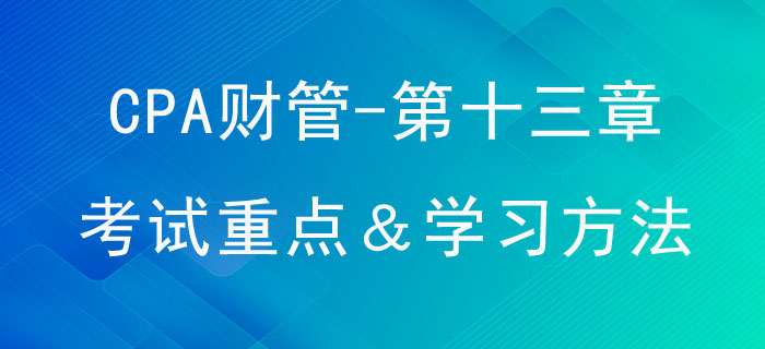 产品成本计算_CPA《财管》第十三章考试重点与学习方法