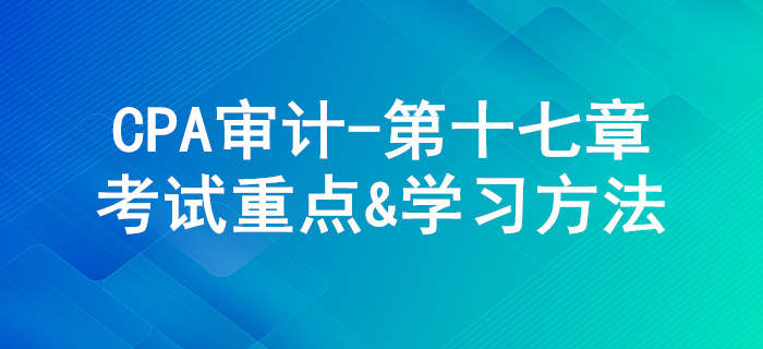 其他特殊项目的审计_CPA《审计》第十七章考试重点与学习方法