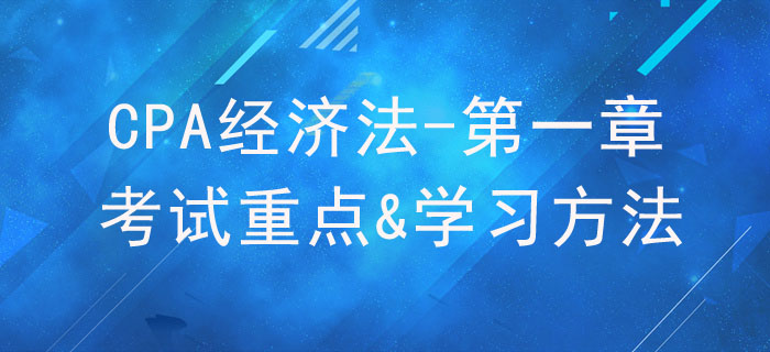 法律基本原理_CPA《经济法》第一章考试重点与学习方法