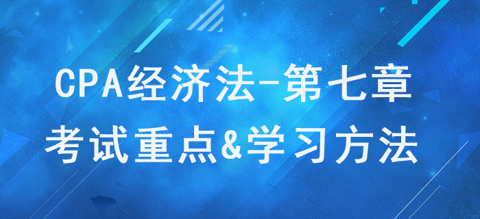 证券法律制度_CPA《经济法》第七章考试重点与学习方法