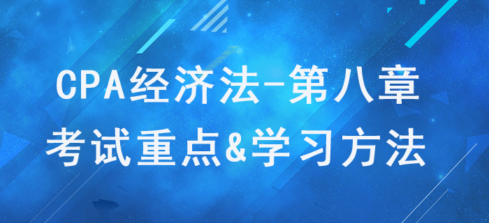 企业破产法律制度_CPA《经济法》第八章考试重点与学习方法