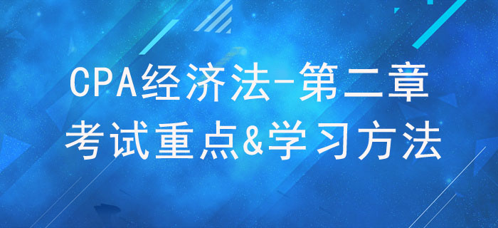 民事法律制度_CPA《经济法》第二章考试重点与学习方法