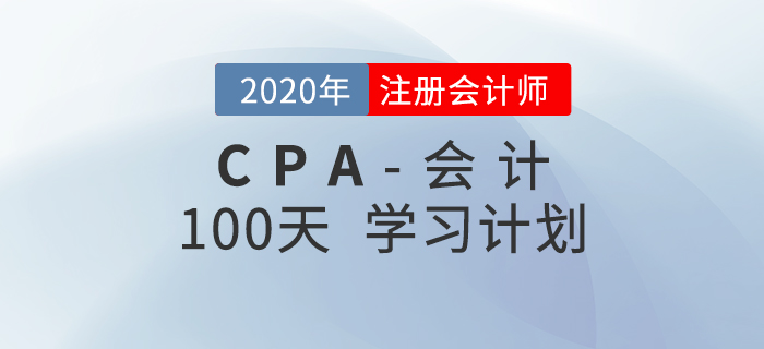 2020年注会《会计》百天学习计划！轻松通关！