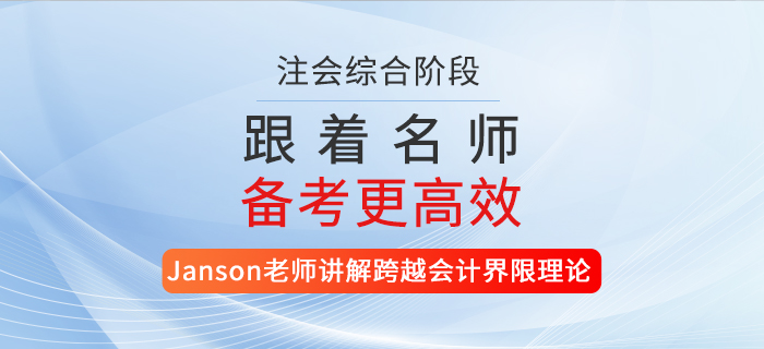 注会名师讲解跨越会计界限理论！还不快来听课？