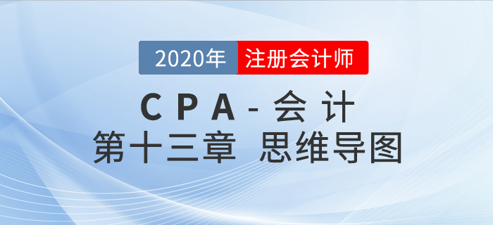 2020年注会《会计》第十三章思维导图及自测习题