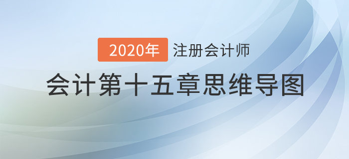 2020年注会《会计》第十五章思维导图及自测习题