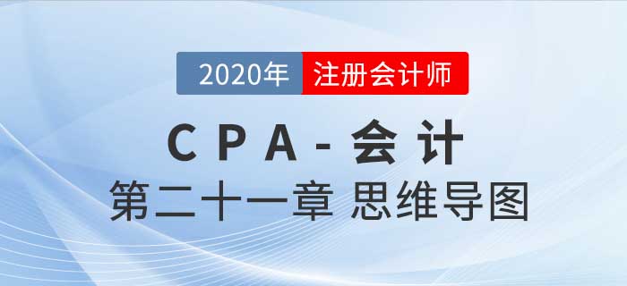 2020年注会《会计》第二十一章思维导图及自测习题