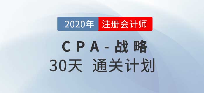 2020年注册会计师《战略》考前30天通关计划！