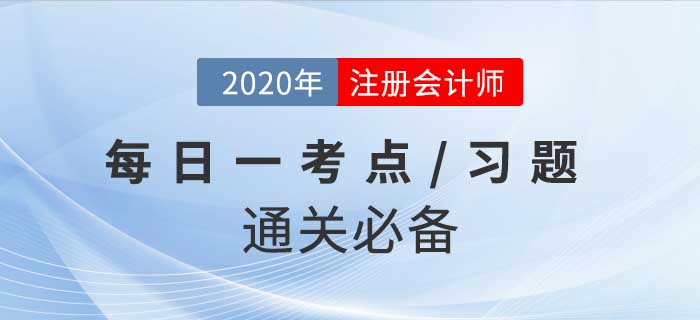 2020年CPA《税法》每日一考点及习题，坚持打卡30天轻松过关！