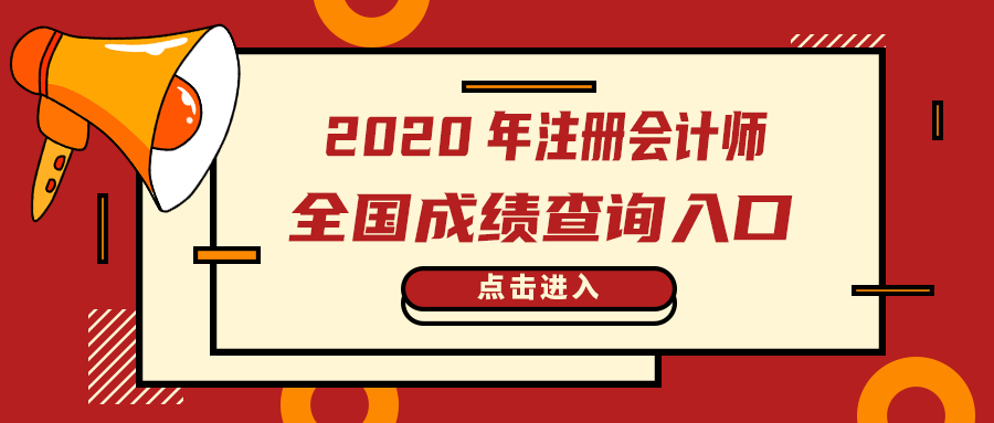 2020年注册会计师成绩查询入口及流程