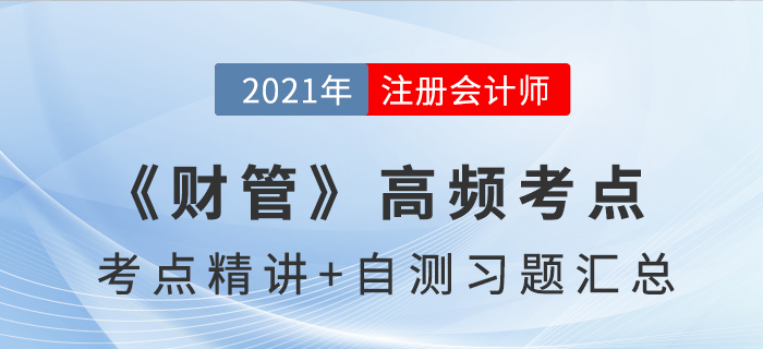 2021年CPA《财管》高频考点+自测习题汇总