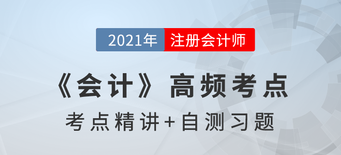 债务重组的会计处理_2021年注会《会计》高频考点