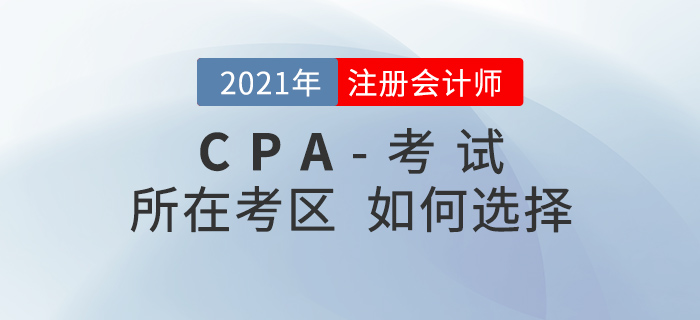 2021年注会考试报名时考区如何选择？中注协回应！