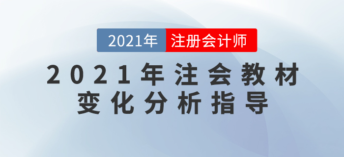 名师直播：2021年注会教材变化分析指导