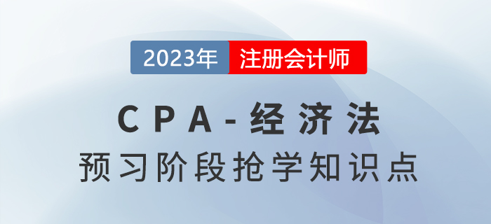 国有资产监管概述_2023年注会经济法预习知识点