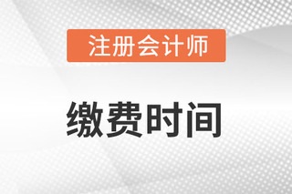 注册会计师报考缴费时间已定，缴费结束了吗？