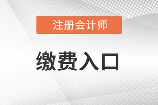 注册会计师报名缴费入口关闭了么？