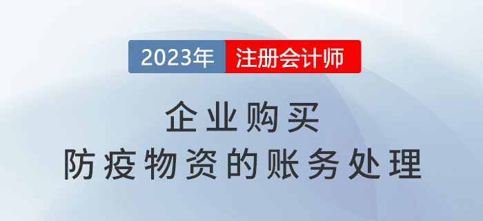 企业购买防疫物资的账务处理