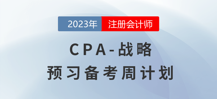 2023年注会战略预习备考周计划，一键下载！