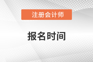 2023年注册会计报名时间和条件