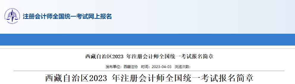 西藏自治区2023年注册会计师全国统一考试报名简章