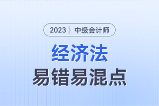 2023年中级经济法易错易混点：简易交付VS指示交付VS占有改定