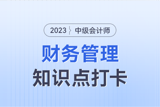 本量利分析的基本假设_2023年中级会计财务管理知识点打卡