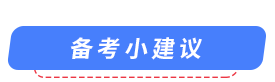 备考建议