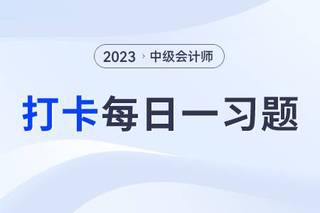 证券资产组合的收益与风险_2023年中级会计财务管理每日巩固一习题