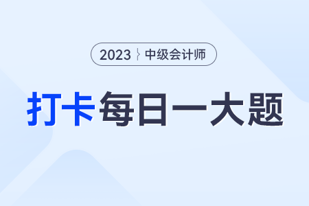 2023年财务管理每日练习一大题：8月12日