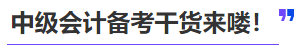 中级会计备考干货来喽！