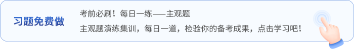 中级会计主观题每日一道题