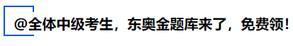 中级会计@全体中级考生，东奥金题库来了，免费领！