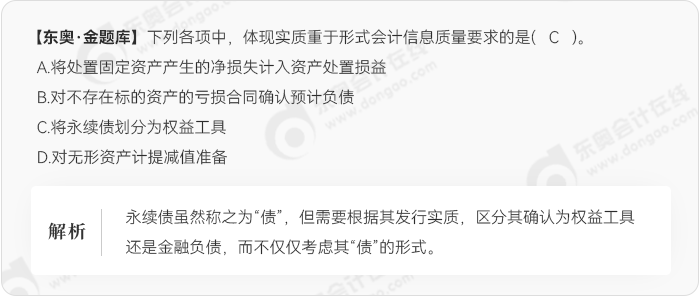 中级会计题库实质重于形式会计信息质量要求的例题