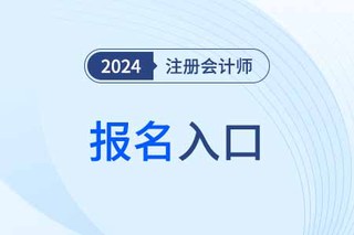 注册会计师报名入口2024年在哪里？