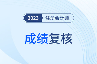 注册会计师考试成绩复核2023年流程是什么？