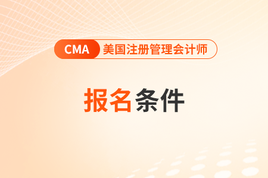 2024年4月cma中文考试报名条件是什么