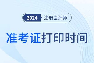 2024年cpa准考证打印时间在几号？