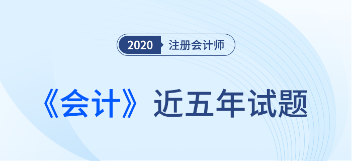 注册会计师《会计》考试历年试题出炉！