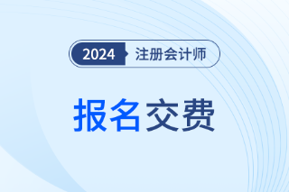 注册会计师缴费入口开启了吗？在哪里进？