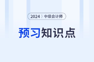 设定受益计划的确认和计量_2024年中级会计实务预习知识点